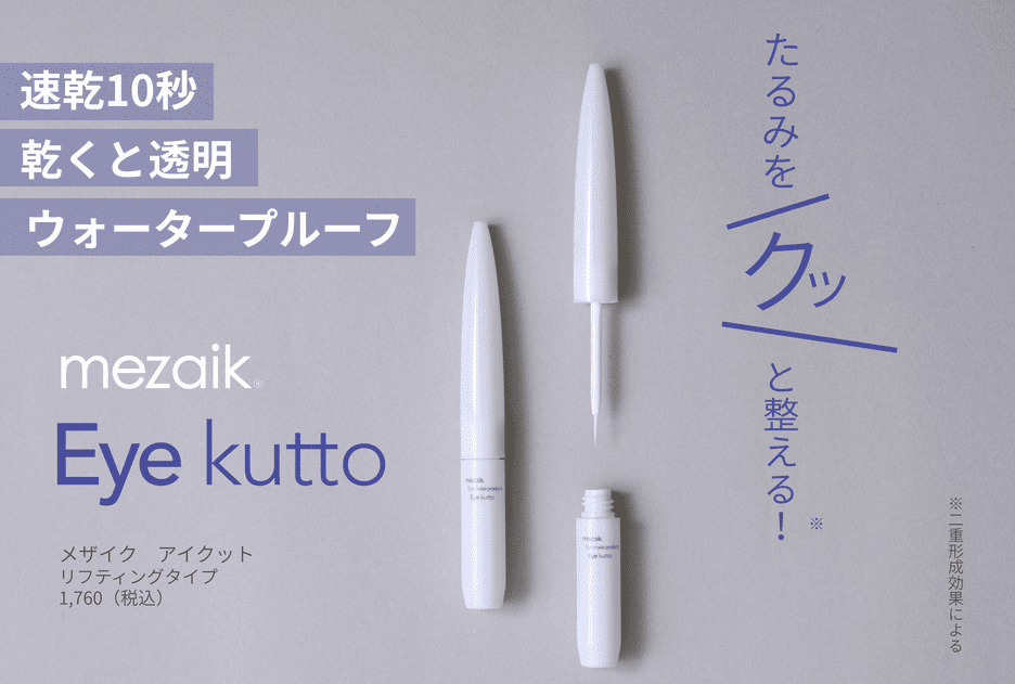 大人のためのまぶたコスメ Eye kutto