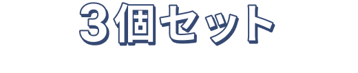まとめてお得なセットも