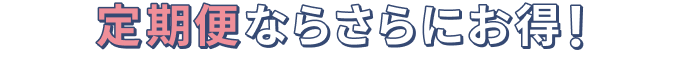 定期便ならさらにお得！