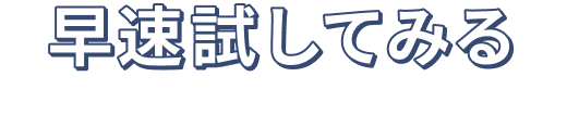 早速試してみる