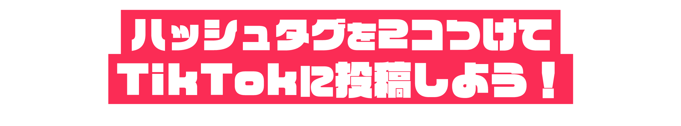 ハッシュタグを2つつけてTikTokに投稿しよう！