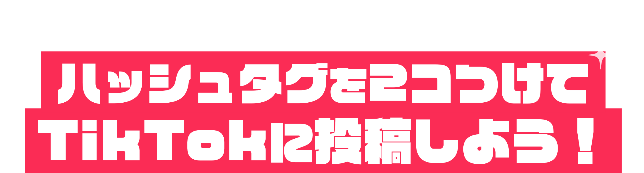 ハッシュタグを2つつけてTikTokに投稿しよう！